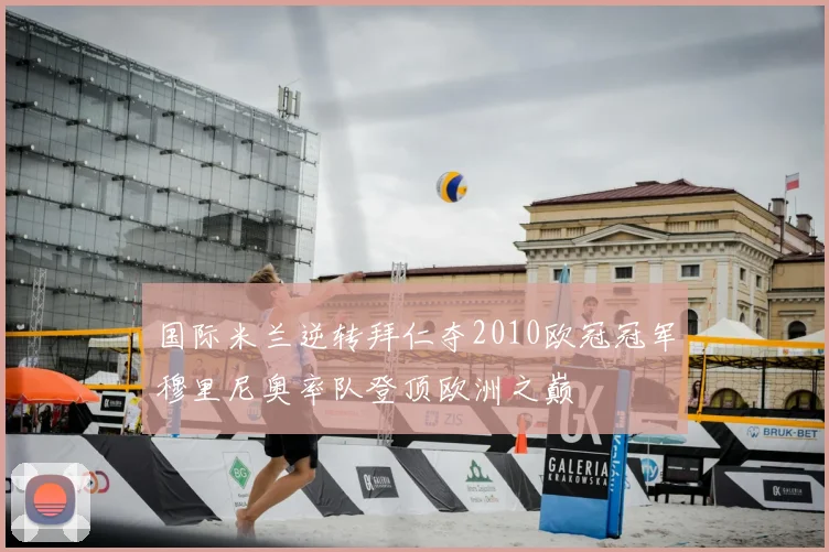 国际米兰逆转拜仁夺2010欧冠冠军穆里尼奥率队登顶欧洲之巅