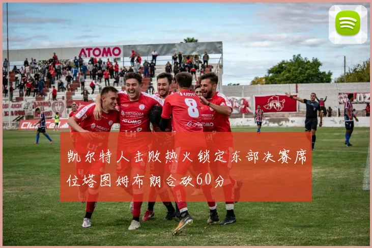 凯尔特人击败热火锁定东部决赛席位塔图姆布朗合砍60分