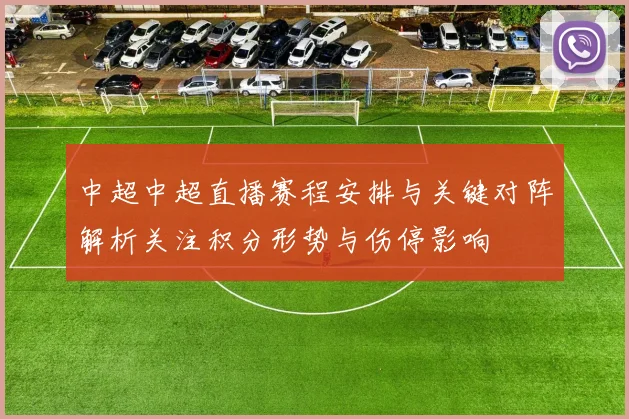 中超中超直播赛程安排与关键对阵解析关注积分形势与伤停影响