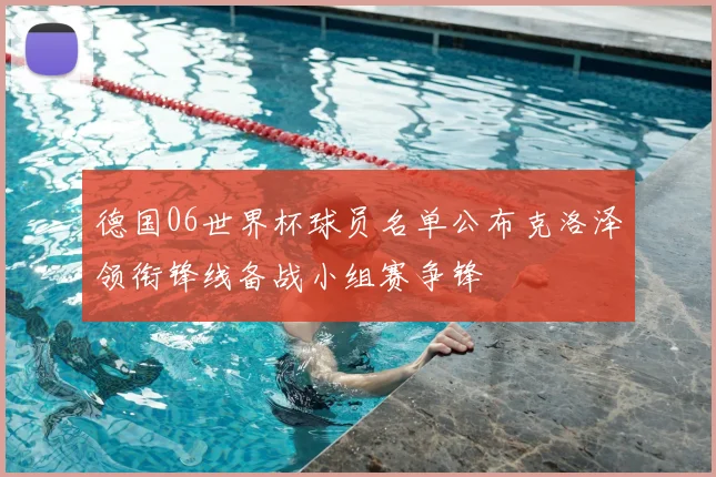 德国06世界杯球员名单公布克洛泽领衔锋线备战小组赛争锋