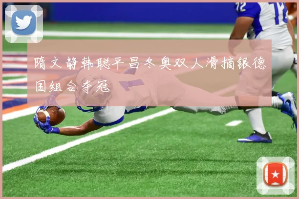隋文静韩聪平昌冬奥双人滑摘银德国组合夺冠
