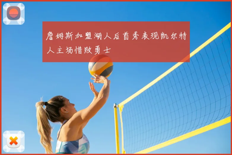 詹姆斯加盟湖人后首秀表现凯尔特人主场惜败勇士