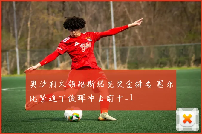 奥沙利文领跑斯诺克奖金排名 塞尔比紧追丁俊晖冲击前十_1