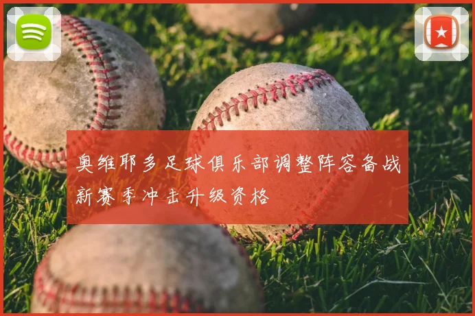 奥维耶多足球俱乐部调整阵容备战新赛季冲击升级资格