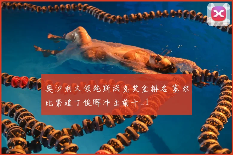 奥沙利文领跑斯诺克奖金排名 塞尔比紧追丁俊晖冲击前十_1