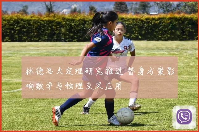 林德洛夫定理研究推进 替身方案影响数学与物理交叉应用