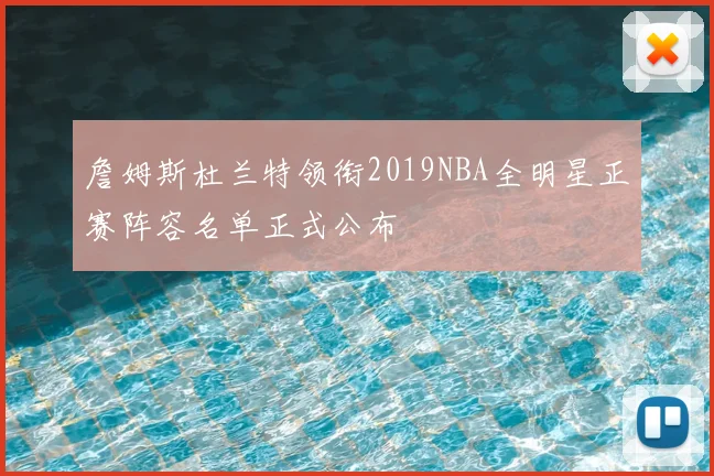 詹姆斯杜兰特领衔2019NBA全明星正赛阵容名单正式公布