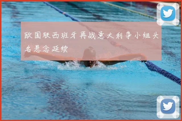 欧国联西班牙再战意大利争小组头名悬念延续