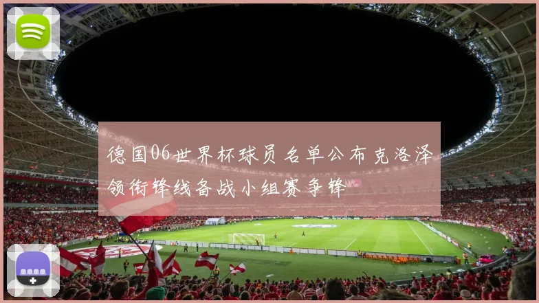 德国06世界杯球员名单公布克洛泽领衔锋线备战小组赛争锋
