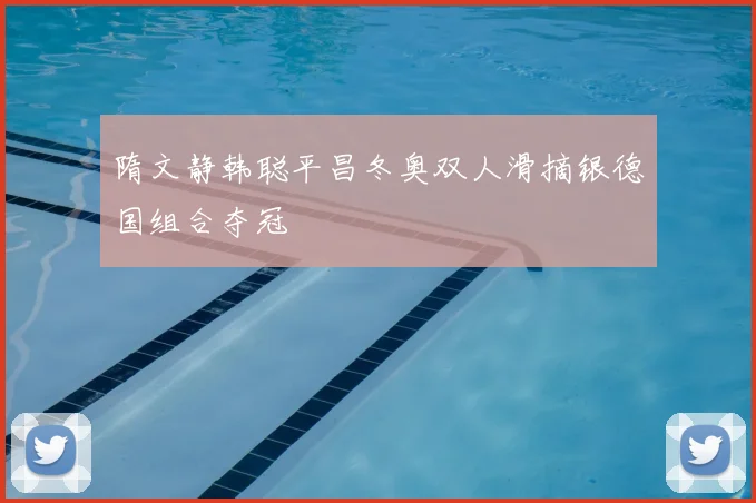 隋文静韩聪平昌冬奥双人滑摘银德国组合夺冠