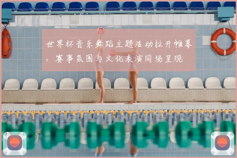世界杯音乐舞蹈主题活动拉开帷幕，赛事氛围与文化表演同场呈现