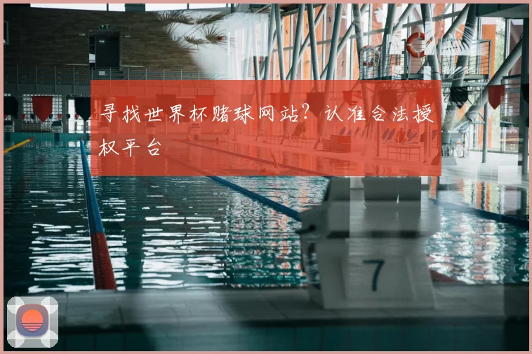 寻找世界杯赌球网站?认准合法授权平台