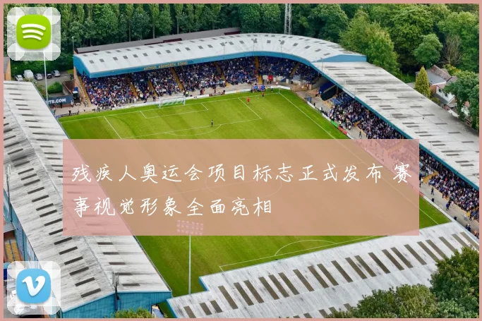 残疾人奥运会项目标志正式发布 赛事视觉形象全面亮相