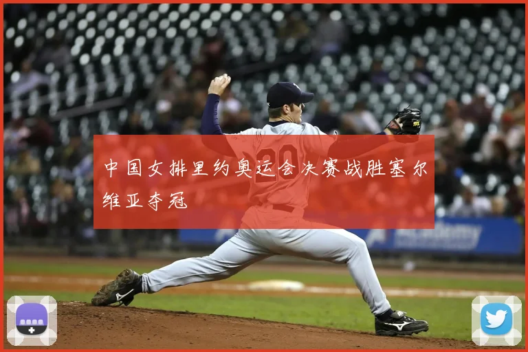 中国女排里约奥运会决赛战胜塞尔维亚夺冠