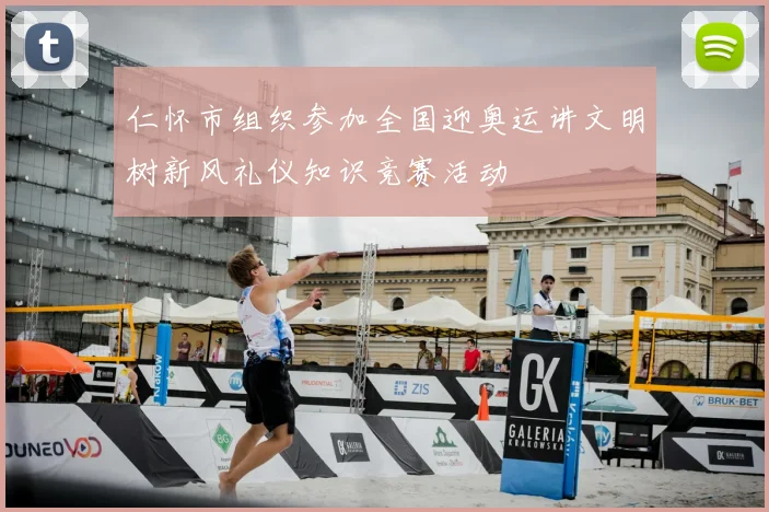 仁怀市组织参加全国迎奥运讲文明树新风礼仪知识竞赛活动