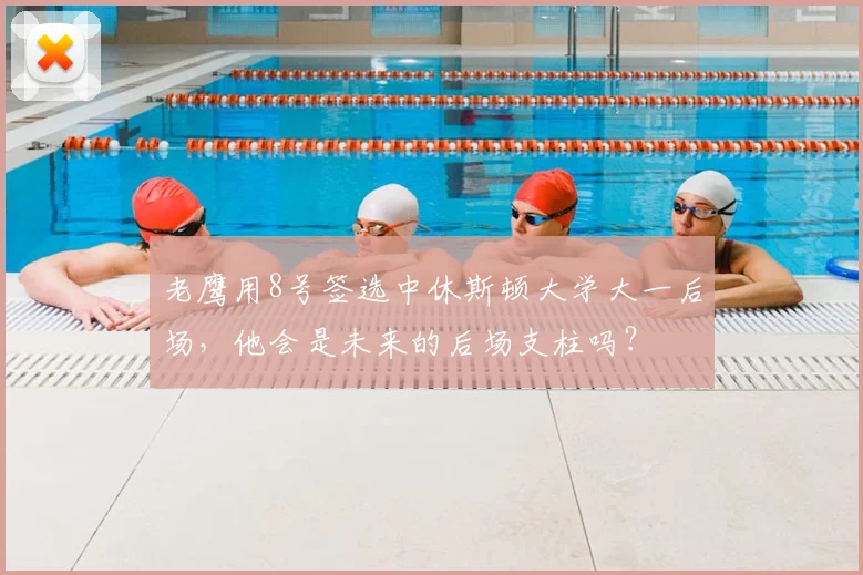 老鹰用8号签选中休斯顿大学大一后场，他会是未来的后场支柱吗？