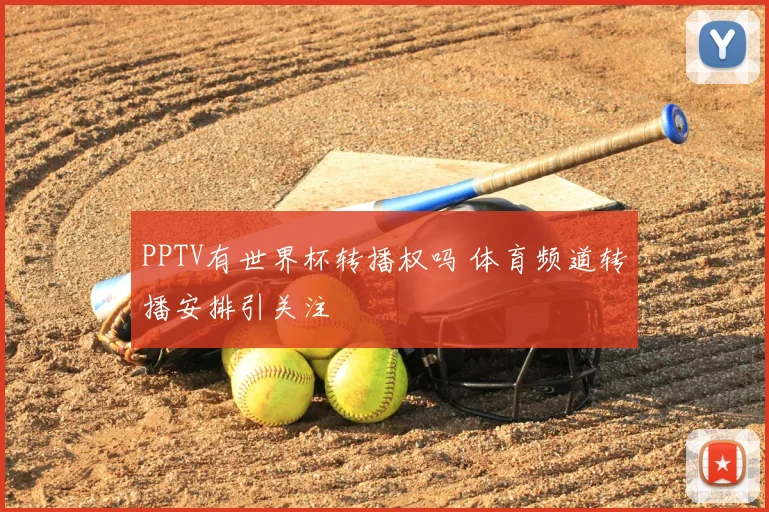 PPTV有世界杯转播权吗 体育频道转播安排引关注