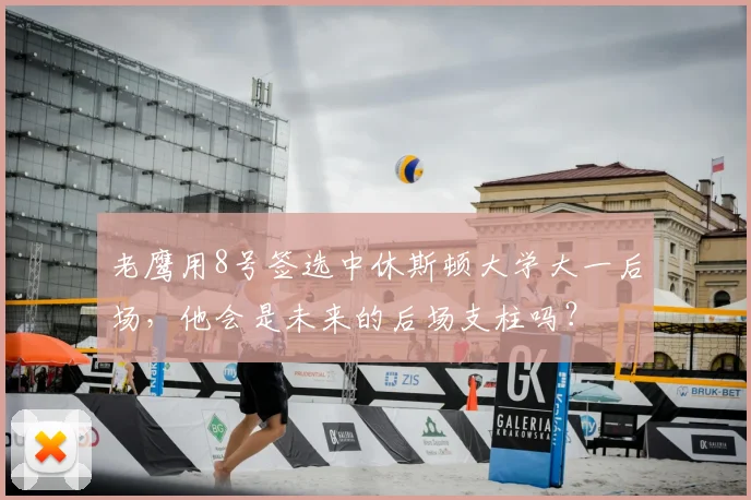 老鹰用8号签选中休斯顿大学大一后场，他会是未来的后场支柱吗？