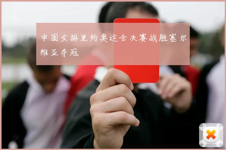 中国女排里约奥运会决赛战胜塞尔维亚夺冠