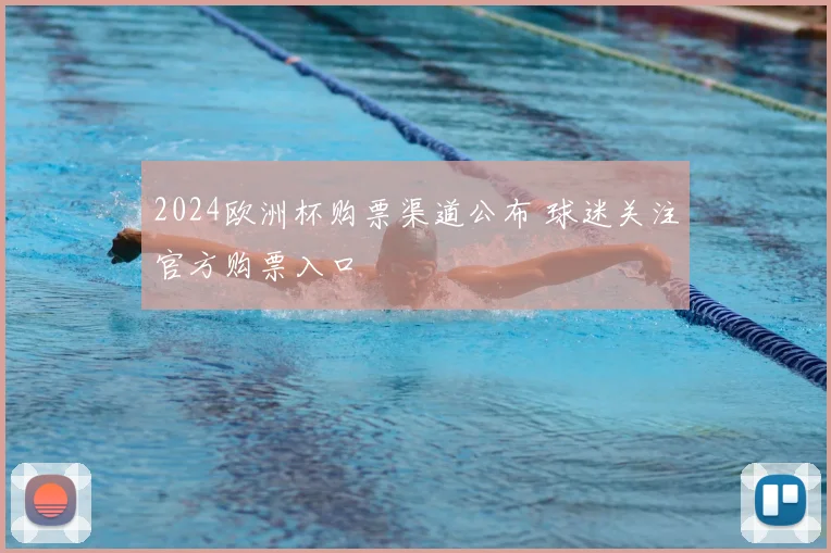 2024欧洲杯购票渠道公布 球迷关注官方购票入口