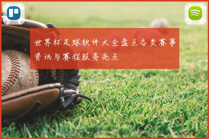 世界杯足球软件大全盘点各类赛事资讯与赛程服务亮点