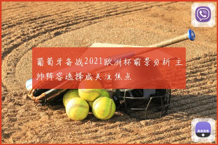 葡萄牙备战2021欧洲杯前景分析 主帅阵容选择成关注焦点