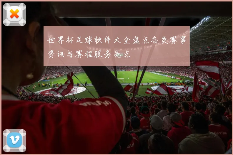 世界杯足球软件大全盘点各类赛事资讯与赛程服务亮点