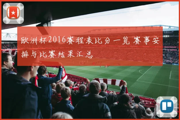 欧洲杯2016赛程表比分一览 赛事安排与比赛结果汇总