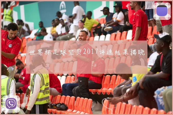 世界杯足球宝贝2017评选结果揭晓