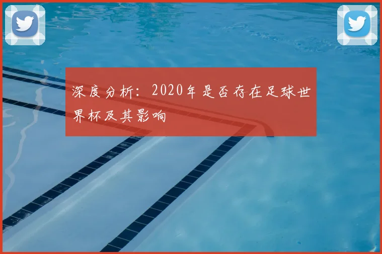 深度分析:2020年是否存在足球世界杯及其影响