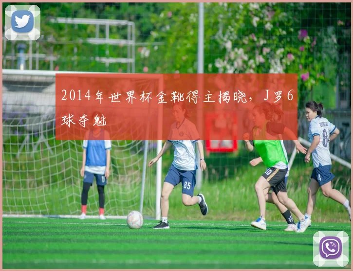 2014年世界杯金靴得主揭晓,J罗6球夺魁