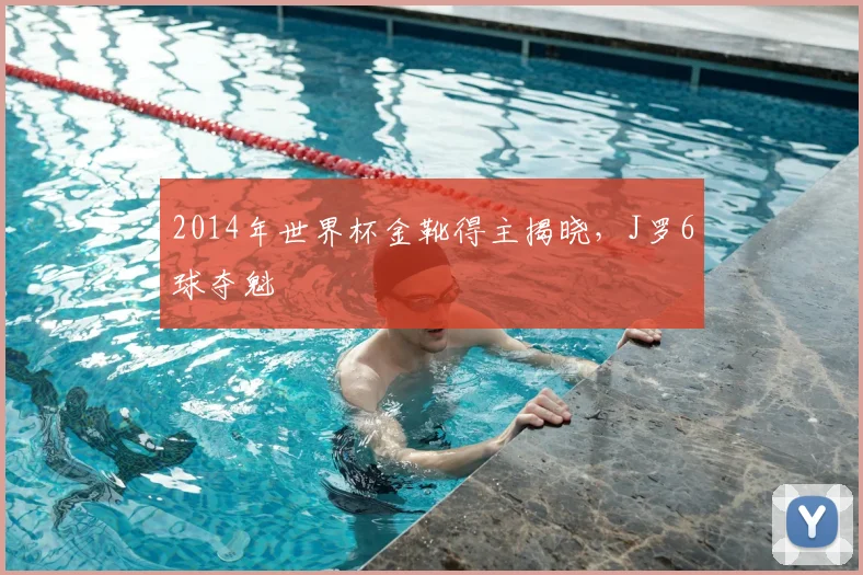 2014年世界杯金靴得主揭晓，J罗6球夺魁