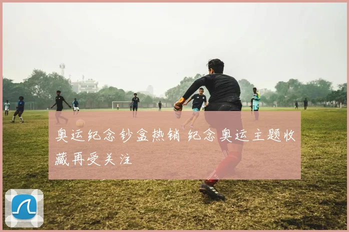 奥运纪念钞盒热销 纪念奥运主题收藏再受关注