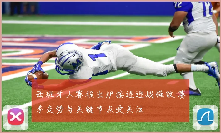 西班牙人赛程出炉接连迎战强敌 赛季走势与关键节点受关注