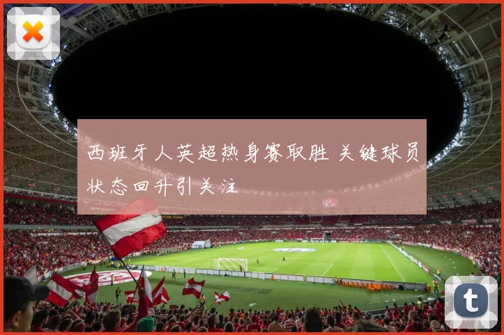 西班牙人英超热身赛取胜 关键球员状态回升引关注