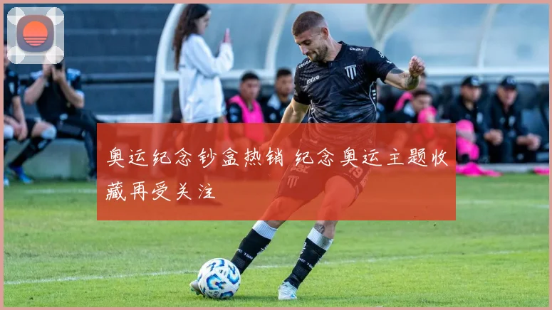 奥运纪念钞盒热销 纪念奥运主题收藏再受关注