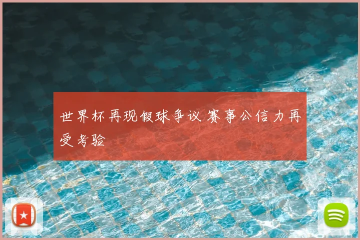 世界杯再现假球争议 赛事公信力再受考验