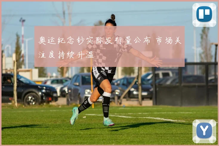 奥运纪念钞实际发行量公布 市场关注度持续升温