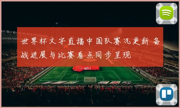 世界杯文字直播中国队赛况更新 备战进展与比赛看点同步呈现