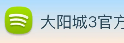 大阳城3官方娱乐网站 logo